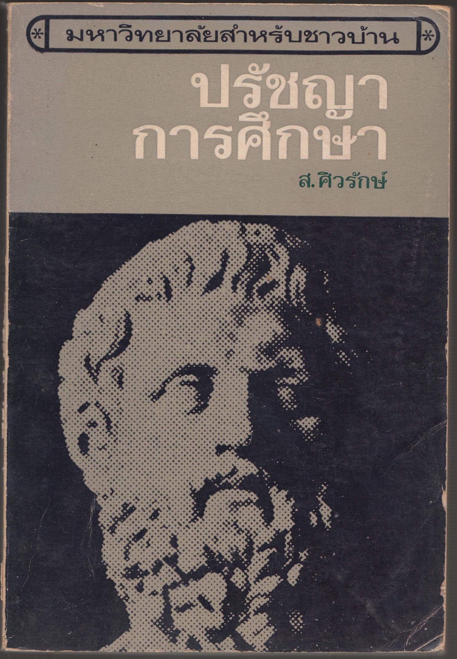 ปรัชญาการศึกษา