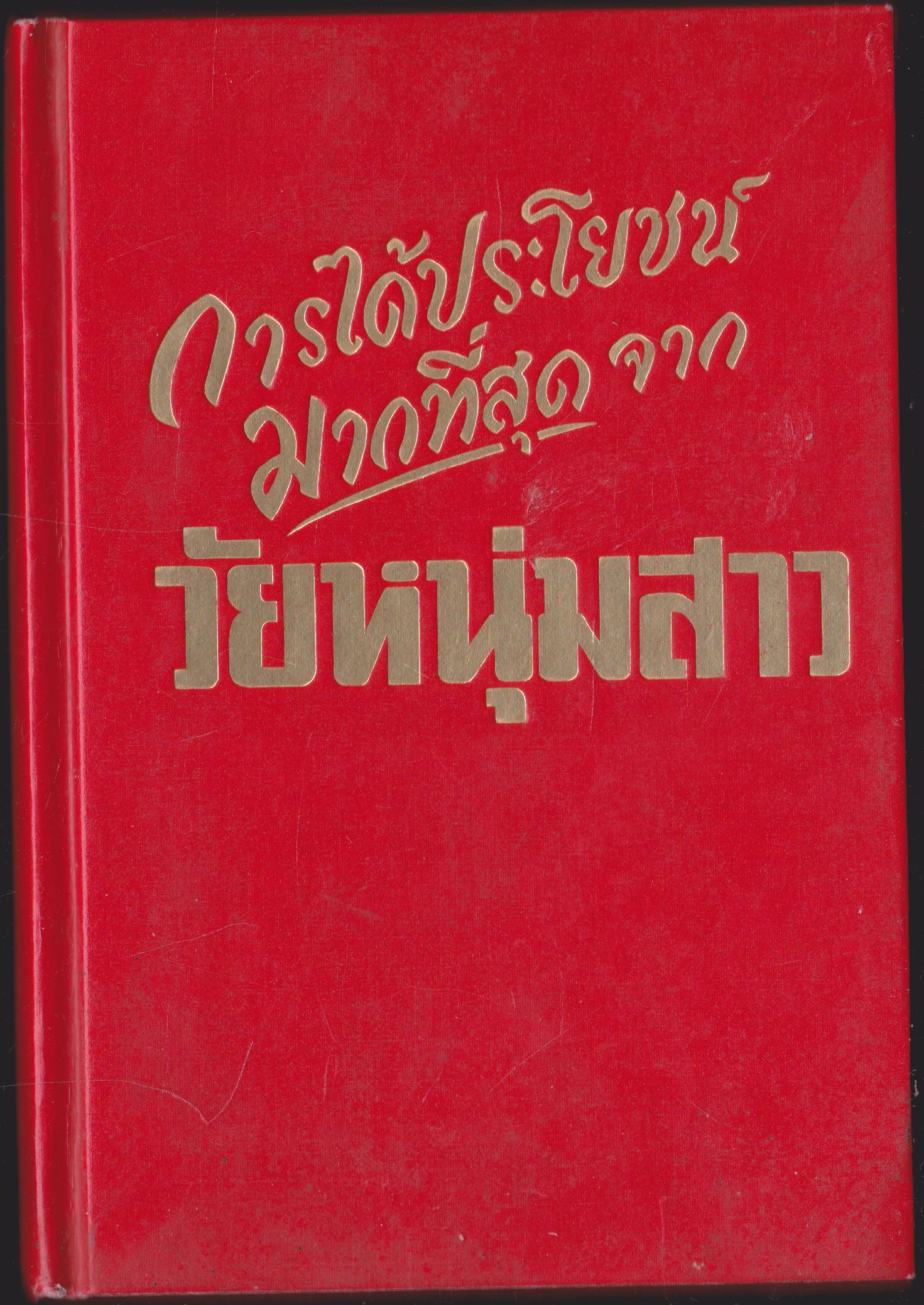 การได้ประโยชน์มากที่สุด จากวัยหนุ่มสาว