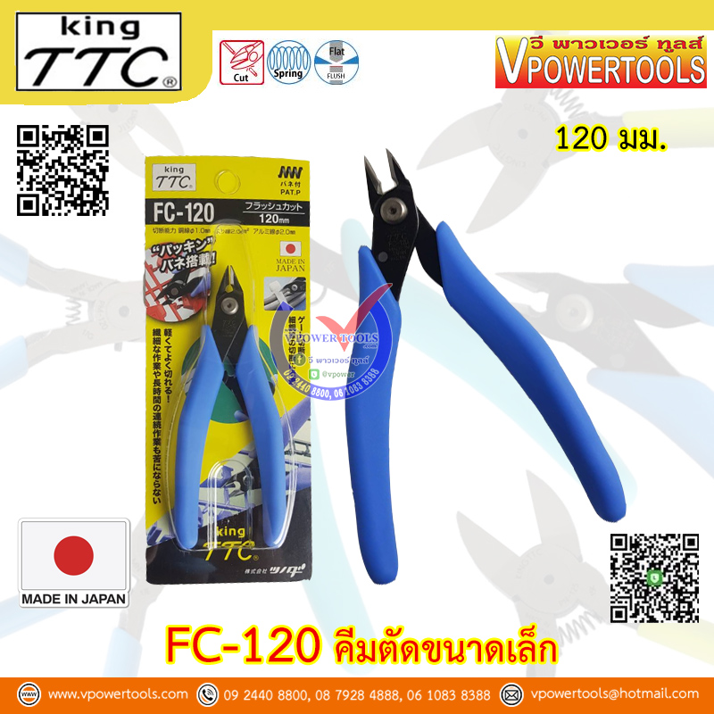 King TTC FC-120 คีมตัดขนาดเล็ก แท้จากญี่ปุ่น 120มม.