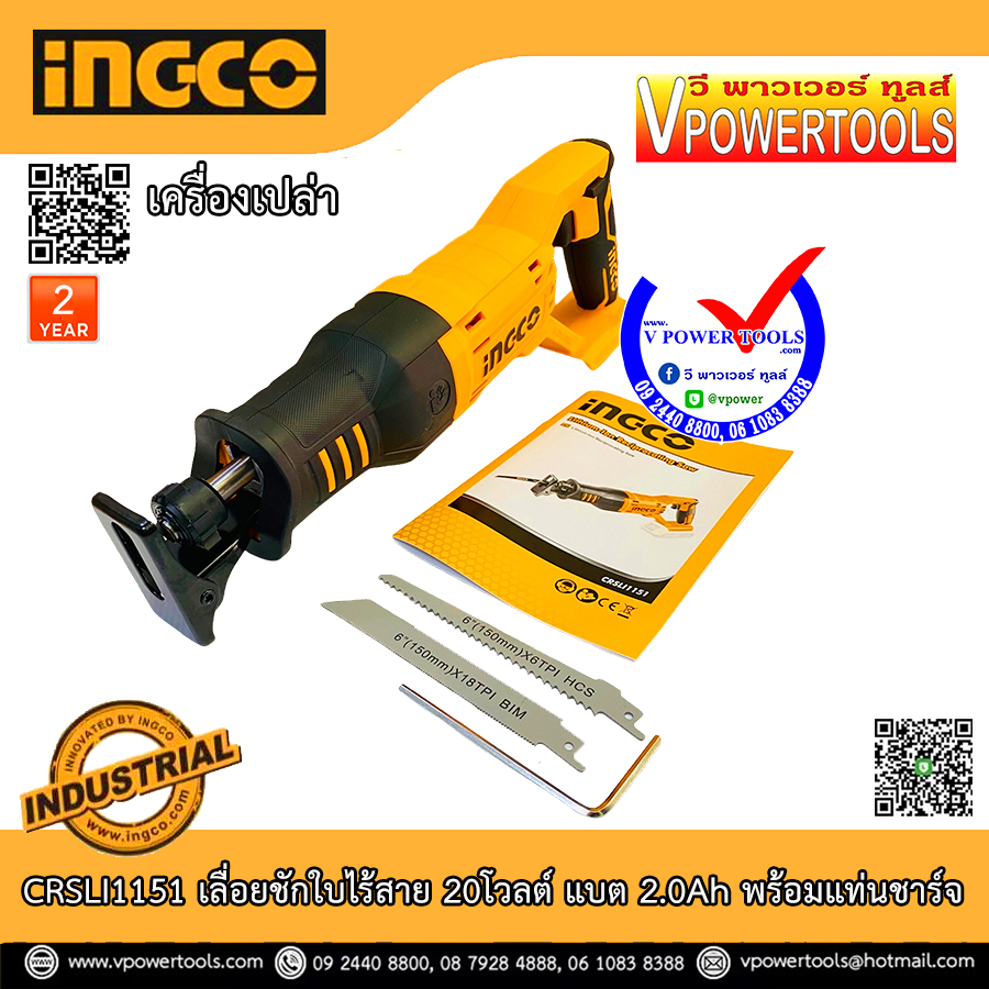 INCGO CRSLI1151 เลื่อยชักใบไร้สาย 20โวลต์ มีเครื่องเปล่า และพร้อมแบต (ใช้แทน TRSLI1151) ⬇️⤵️สินค้ามีตัวเลือก