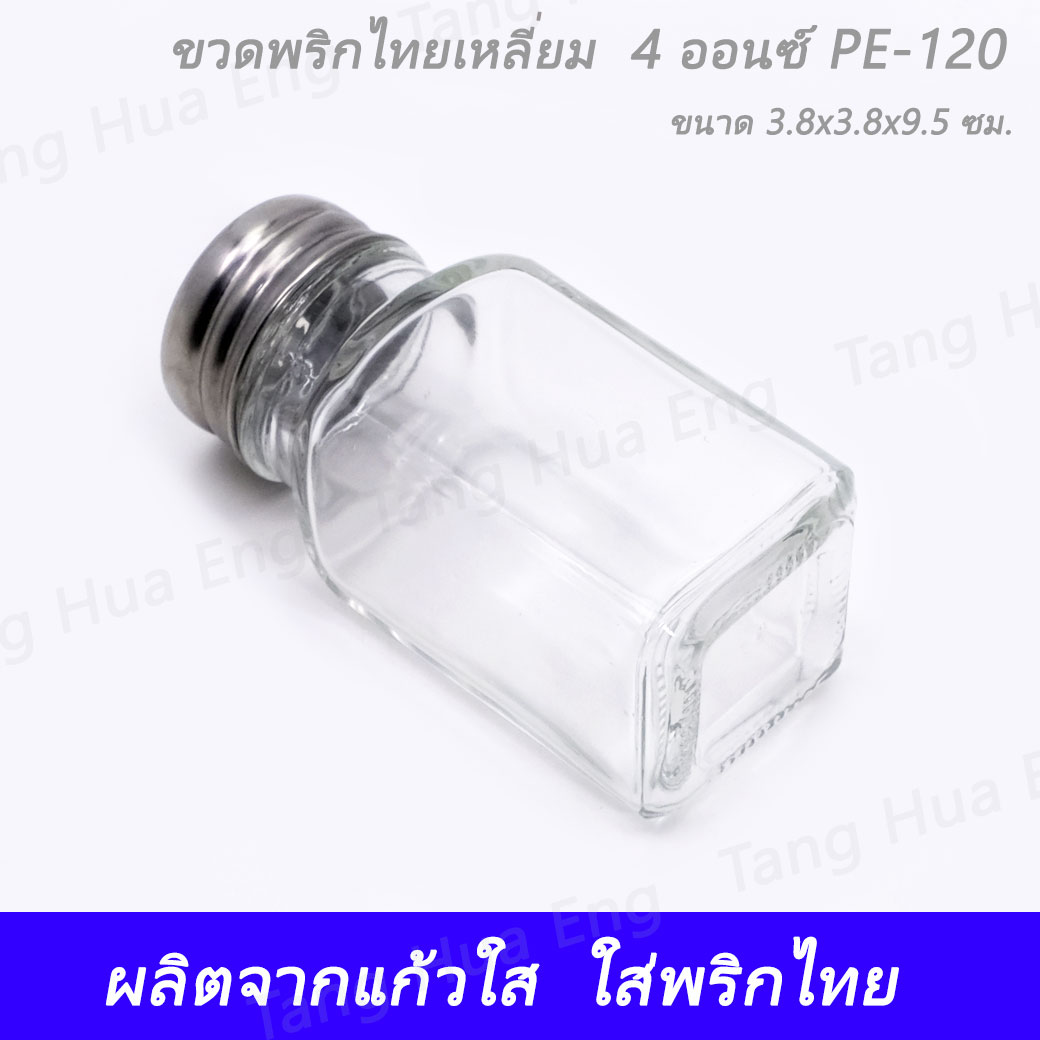 ขวดพริกไทยกลางสี่เหลี่ยม ขนาด 4 ออนซ์ PE-120