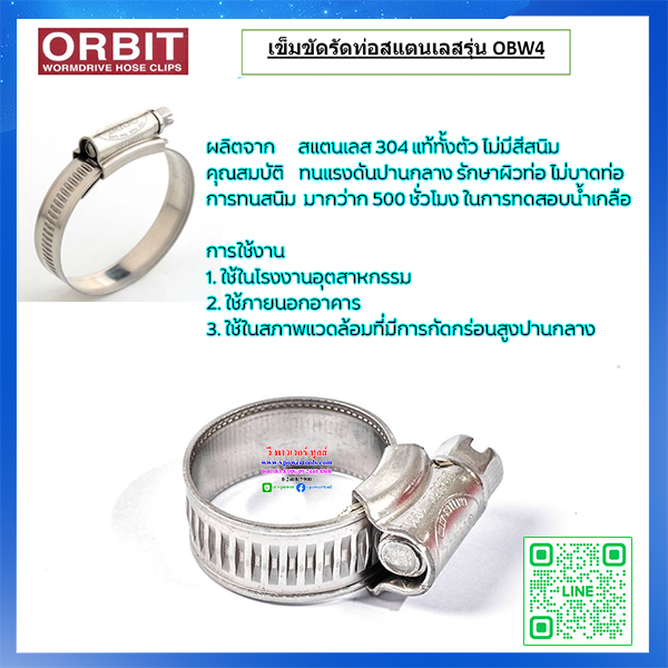 ORBIT เข็มขัดรัดท่อสแตนเลส รุ่น OBW4 (เลือกสินค้าด้านล่าง)