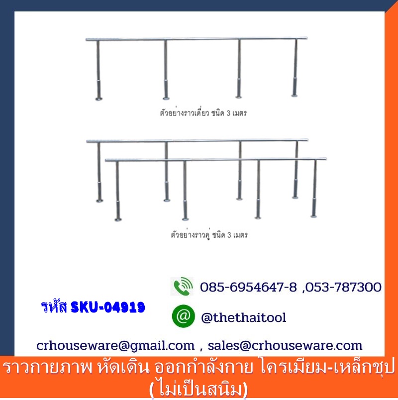 ราวกายภาพ หัดเดิน ออกกำลังกาย โครเมียม-เหล็กชุป (ไม่เป็นสนิม)
