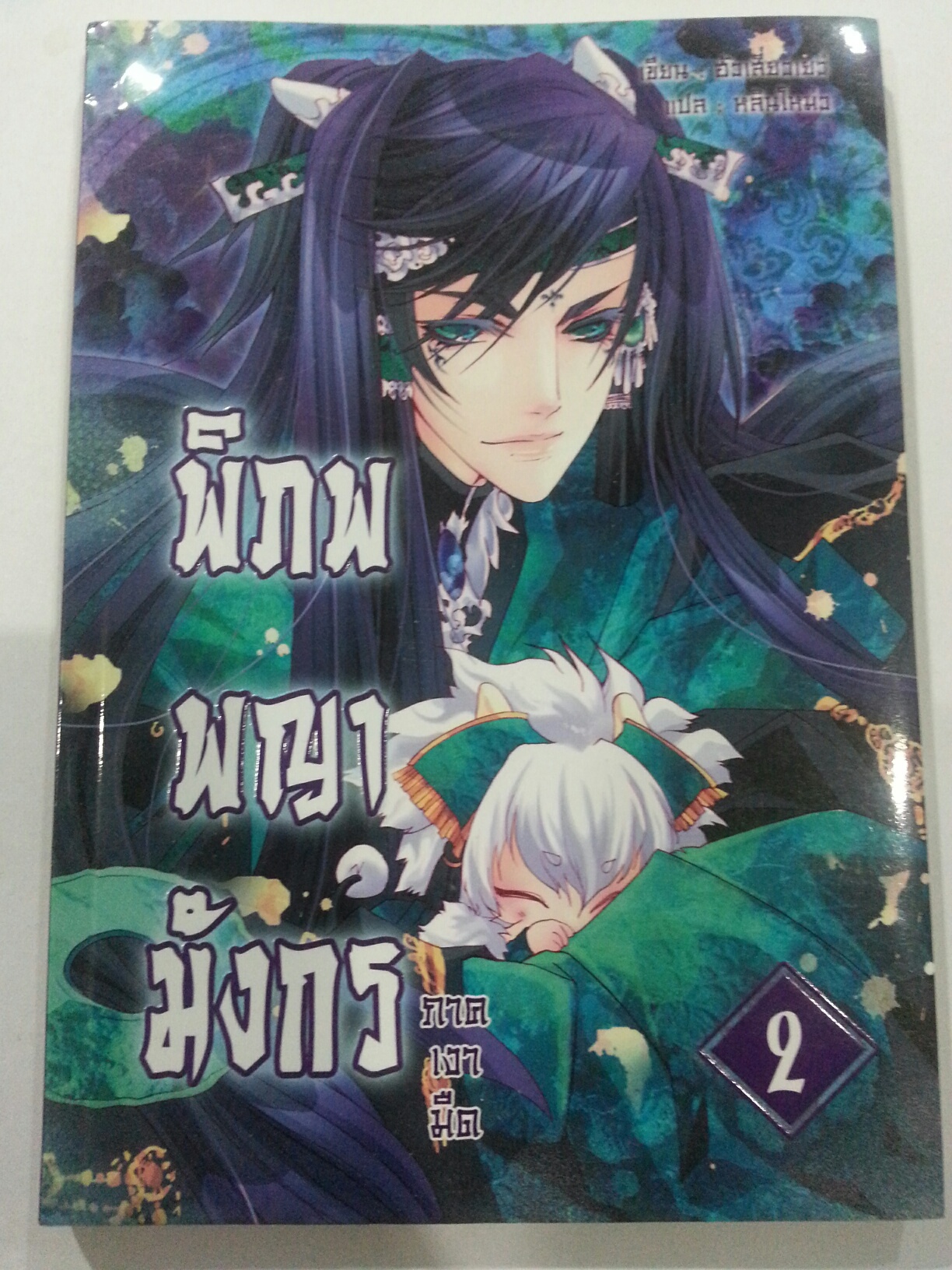 พิภพพญามังกร ภาคเงามืด เลม 2 (หลินโหมว : แปล) มัดจำ 200 คาเช่า 30 บาท