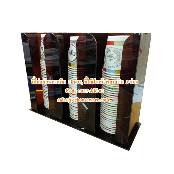 037-AK-03 ช่องใส่แก้ว 3 ช่อง, ช่องใส่ฝาแก้ว 3 ช่อง,ช่องใส่แก้ว ฝาแก้ว 4 ช่อง แบบเฉียง,ที่ใส่แก้วพลาสติกใส่แก้วกาแฟ,Acrylic box for keep glass drink, 為保持玻璃飲料亞克力盒,Keep ဖန်သောက်ဘို့အ acrylic သေတ္တာ,ប្រអប់ acrylic សម្រាប់ភេសជ្ជៈកែវរក្សា,hộp acrylic cho uống g
