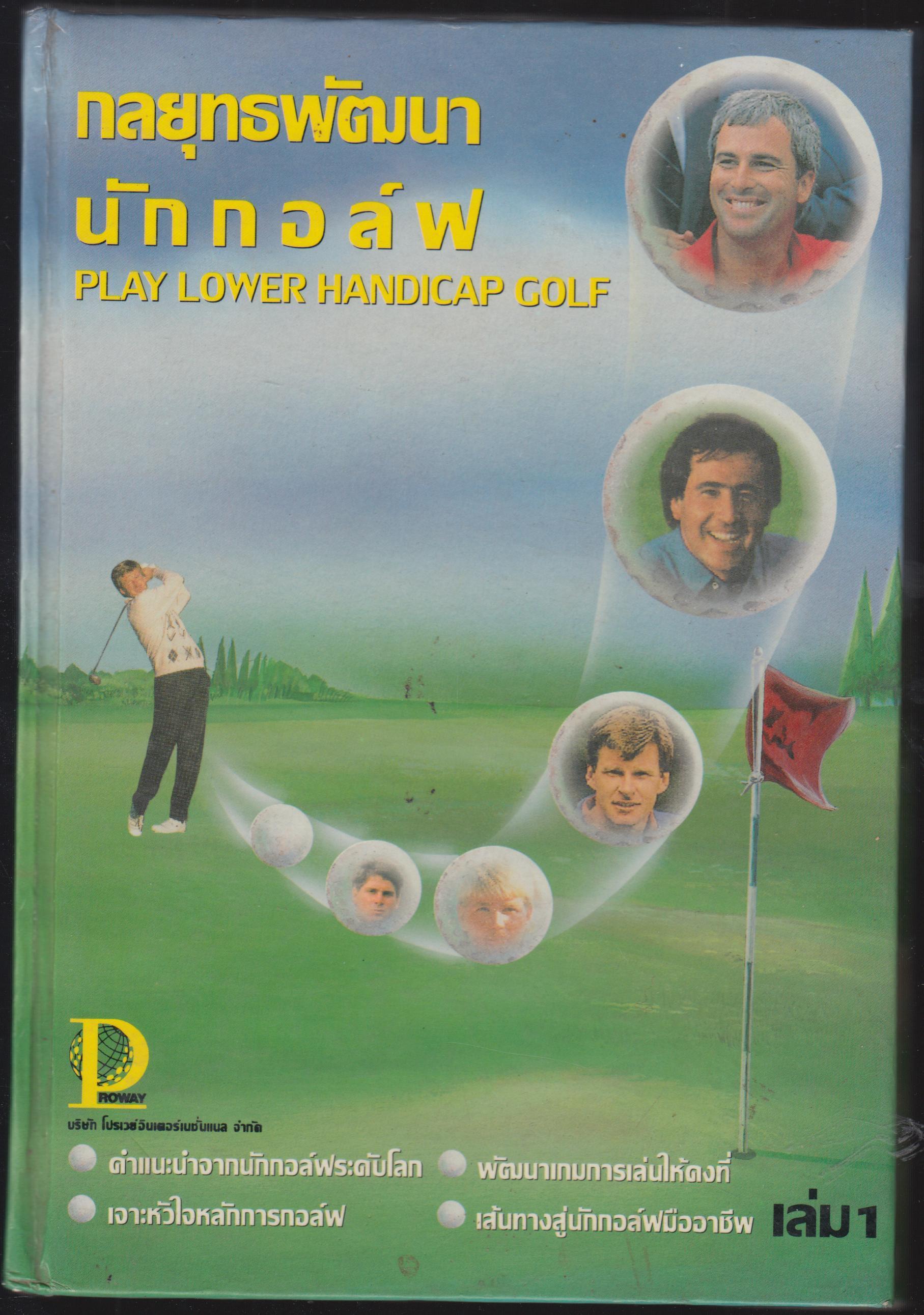 กลยุทธพัฒนานักกอล์ฟ PLAY LOWER HANDICAP OLF
