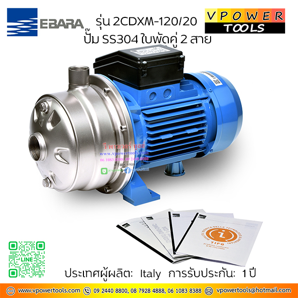 EBARA เอบาร่า รุ่น 2CDXM-120/20 ปั๊มน้ำหอยโข่งผลิตจากสแตนเลส แบบ 2 ใบพัด