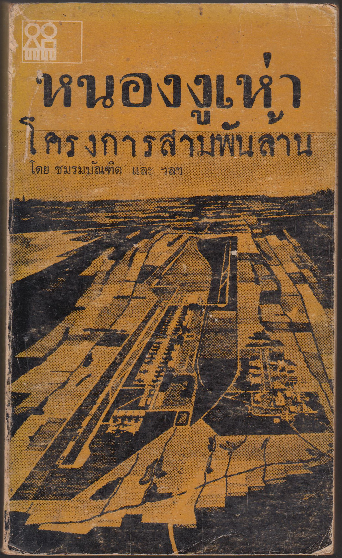 หนองงูเห่า โครงการสามพันล้าน
