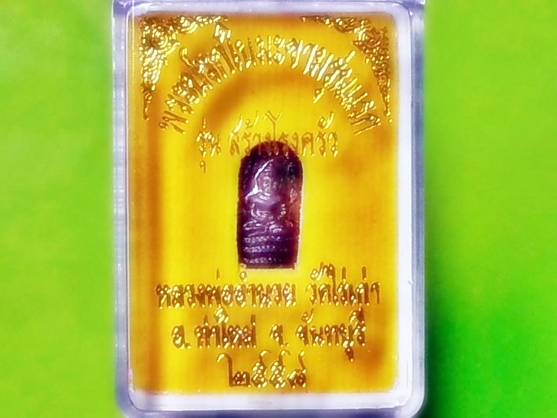 พระนาคปรกใบมะขาม หลวงพ่ออำนวย วัดไร่เก่า จ.จันทบุรี