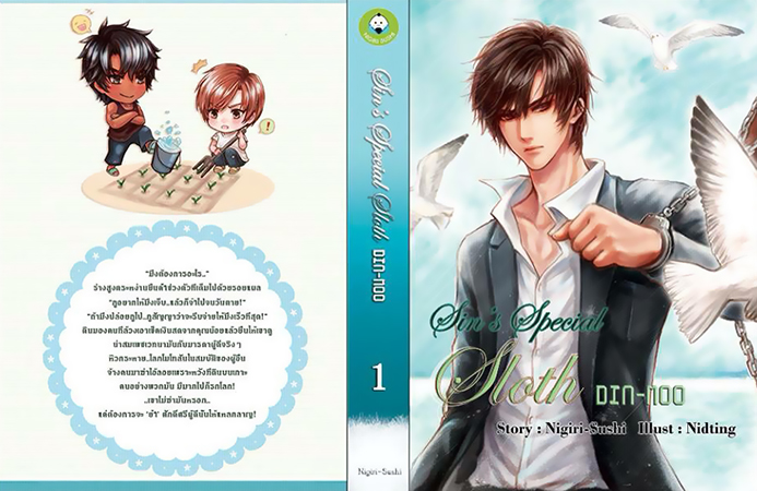 Sin's Special : Sloth Din-Moo เล่ม 1 มัดจำ 400 ค่าเช่า 80b.