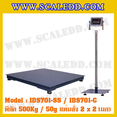 เครื่องชั่งน้ำหนักดิจิตอล พิกัด500kg ค่าละเอียด 1kg ยี่ห้อ SDS รุ่น IDS701-SS ขนาดแท่น 2x2 เมตร