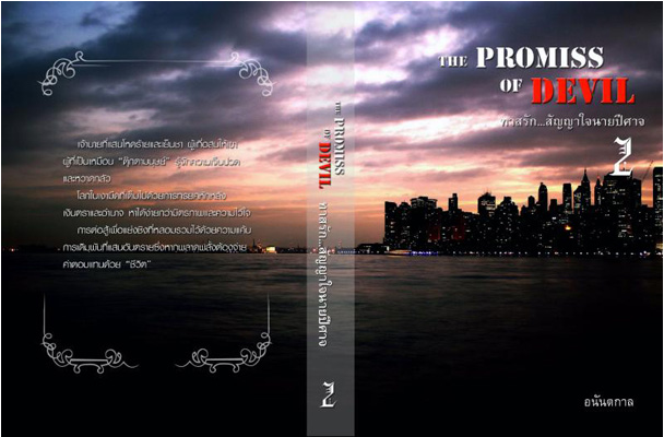 The Promise of Devil By อนันตกาล เล่ม 2 มัดจำ 400b. ค่าเช่า 80b.