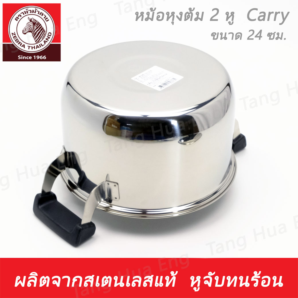 หม้อหุงต้ม ( 2 หู ) Carry 24 ซม. ตราหัวม้าลาย