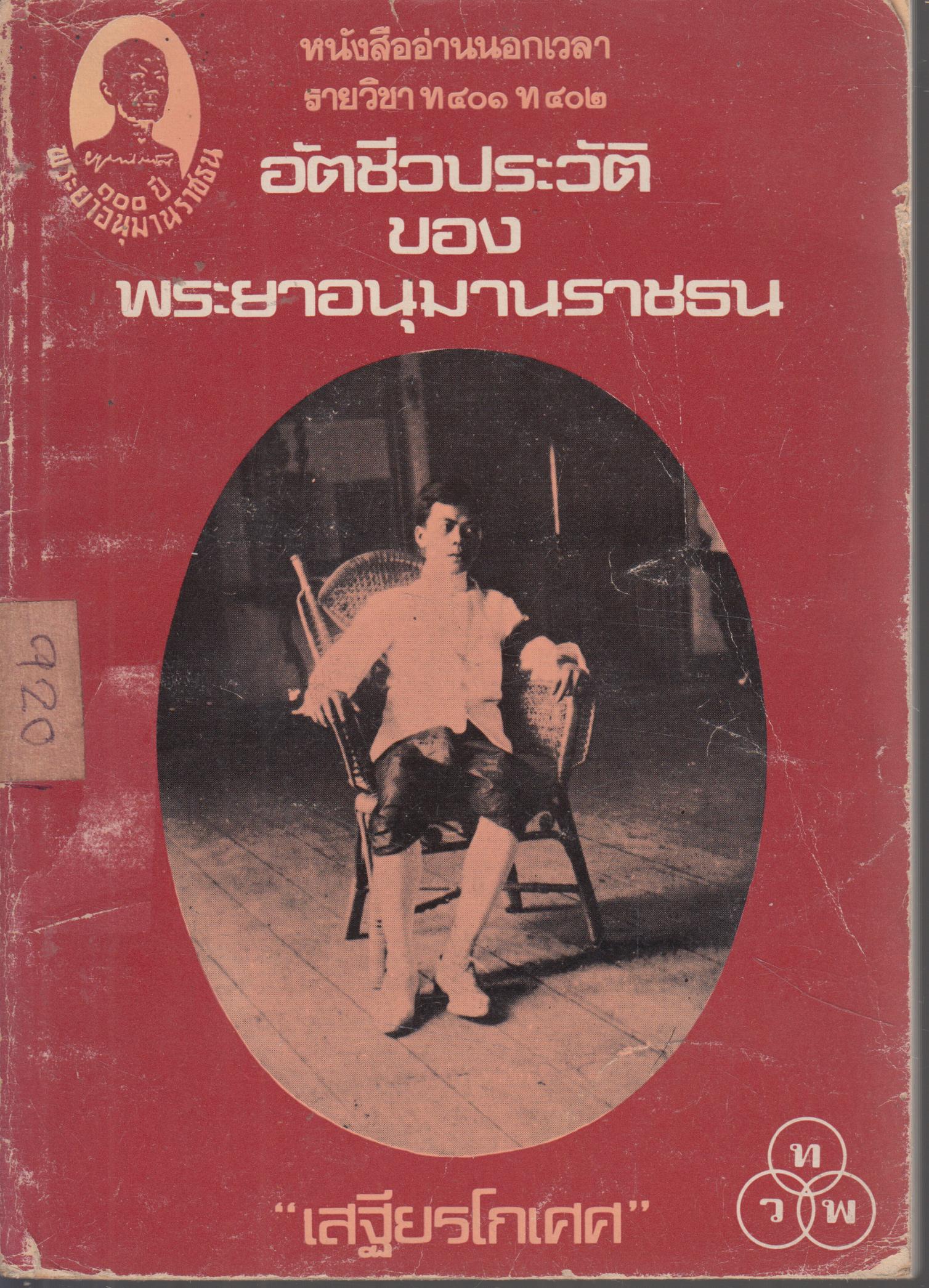 อัตชีวประวัติของพระยาอนุมานราชธน