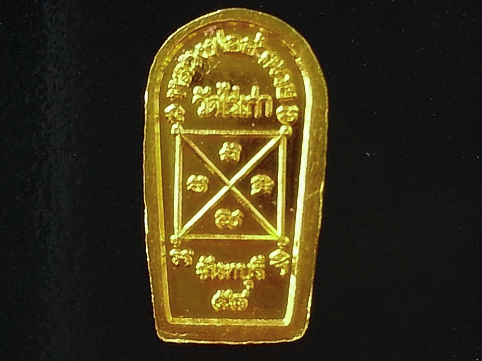 พระนาคปรกใบมะขาม หลวงพ่ออำนวย วัดไร่เก่า จ.จันทบุรี