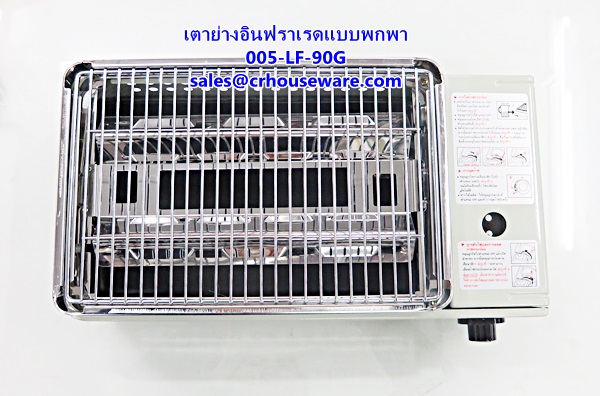 เตาย่างอินฟราเรด แบบพกพา,เตาปิ้งบาร์บีคิว,เตาย่างใช้ในครัว รหัสสินค้า 005-LF-90G