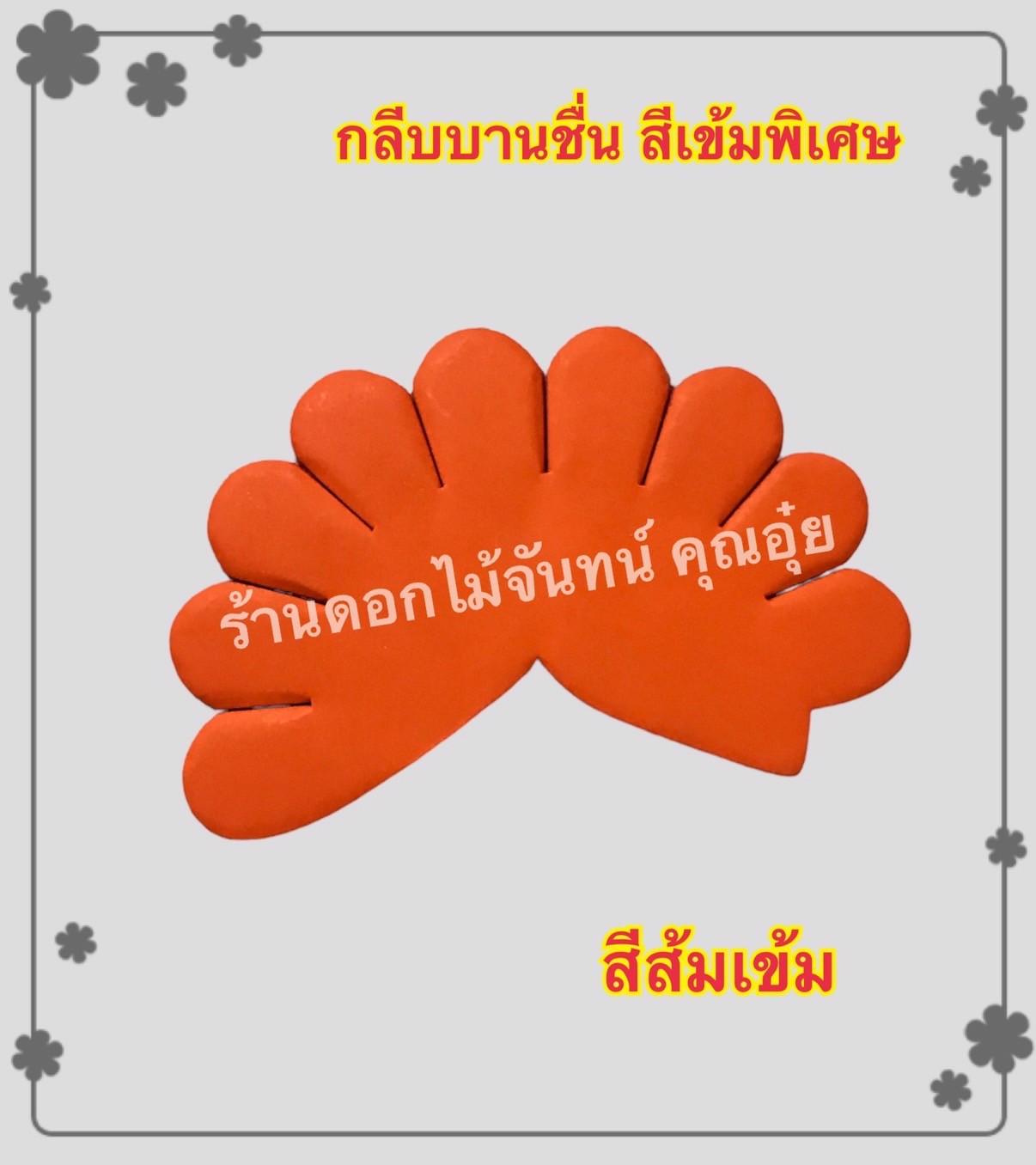 กลีบบานชื่น สีส้มเข้ม