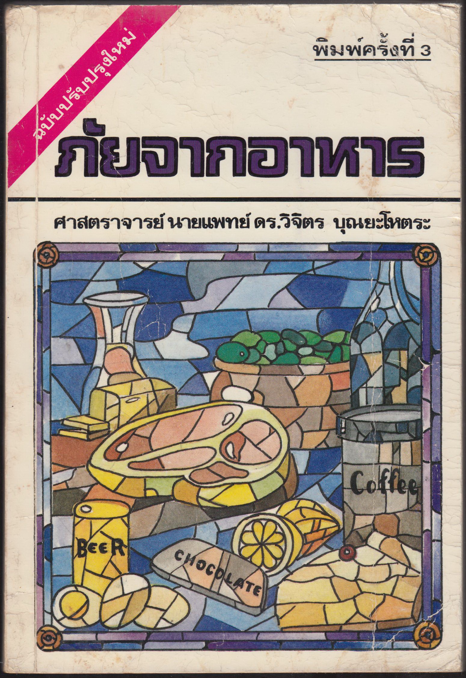 ภัยจากอาหาร