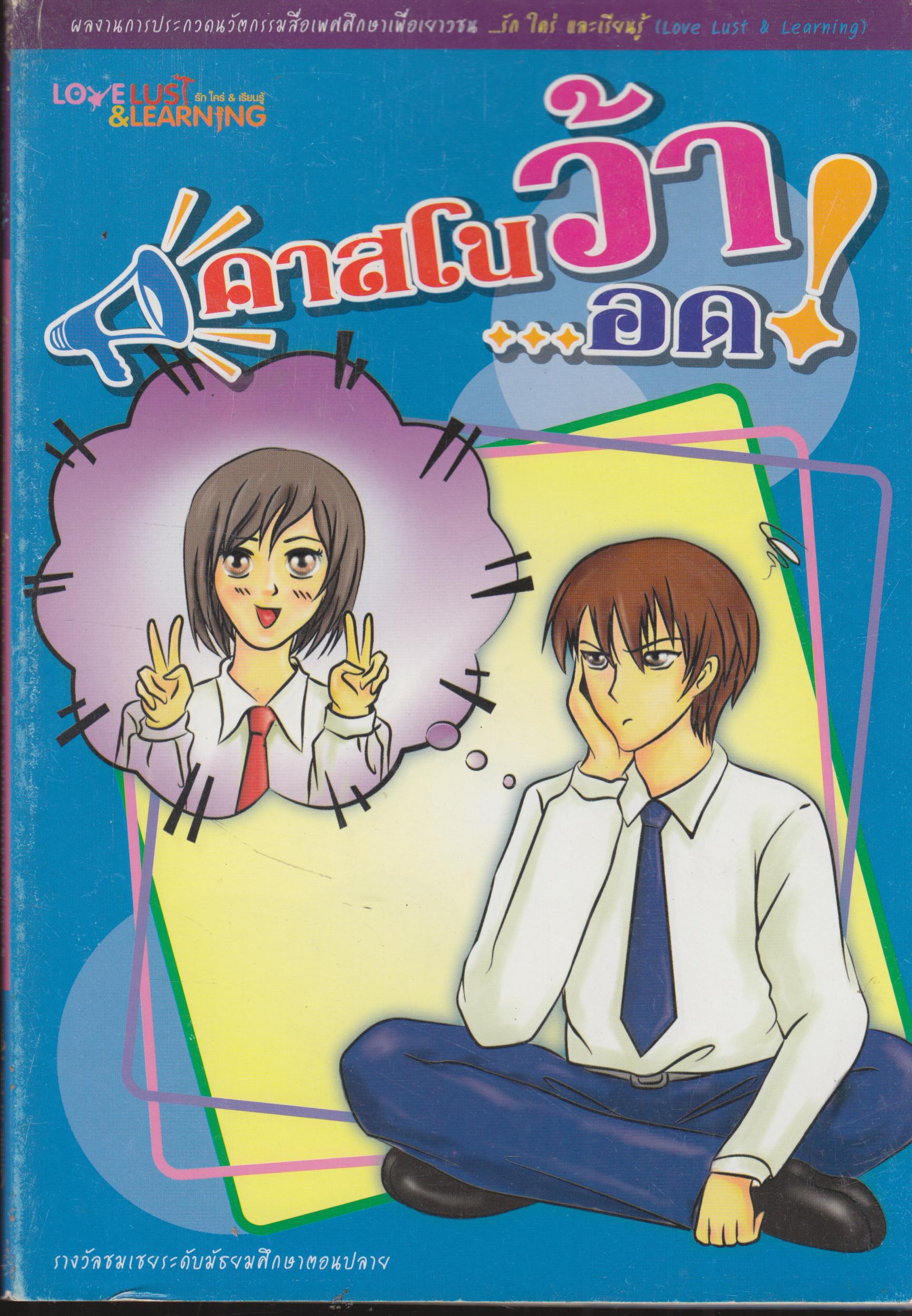 คาสโนว้า...อด และ เทียนกลางสายฝน