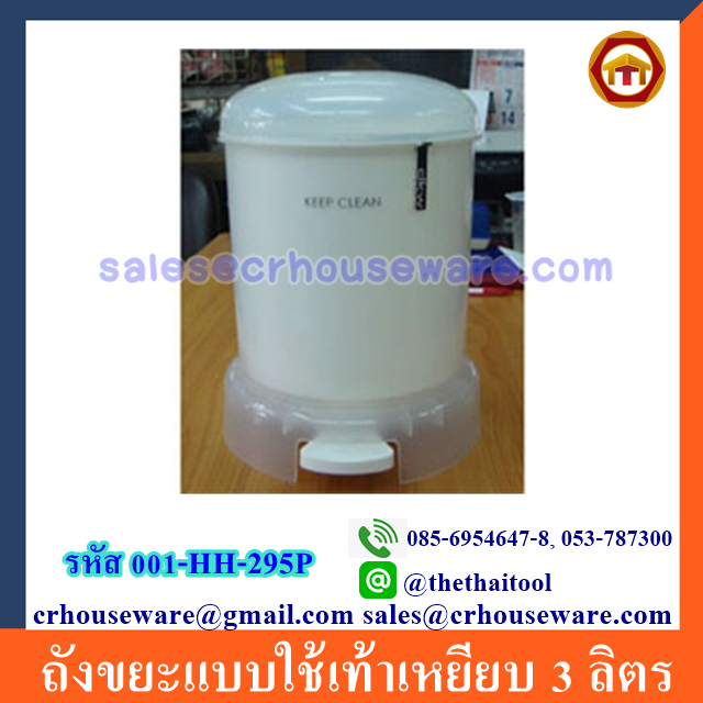 ถังขยะแบบใช้เท้าเหยียบ 001-HH-295P Plastic Pedal Bin. 3 Liter.001-HH-295P