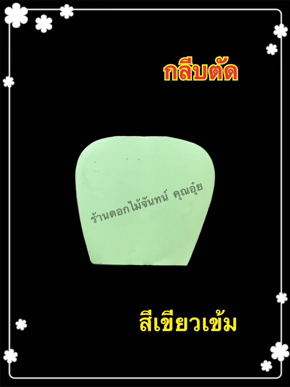 กลีบตัด สีเขียวเข้ม