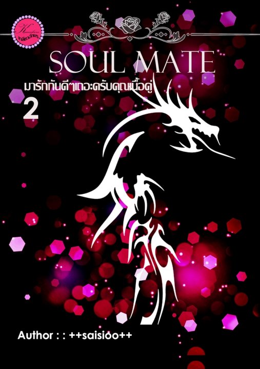 Soul mate มารักกันดีๆเถอะครับคุณเนื้อคู่ Vol. 2 By ++saisioo++ มัดจำ 450 ค่าเช่า 90b.
