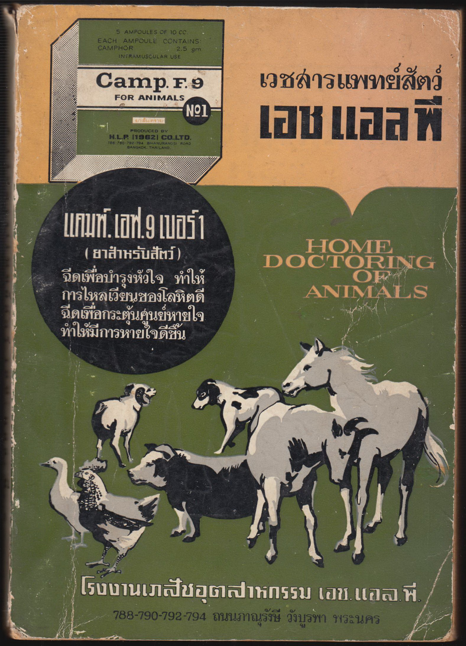 เวชสารแพทย์สัตว์ เอช แอล พี