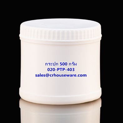 กระปุกพลาสติก ขนาด 500 กรัม รหัสสินค้า 020-PTP-403