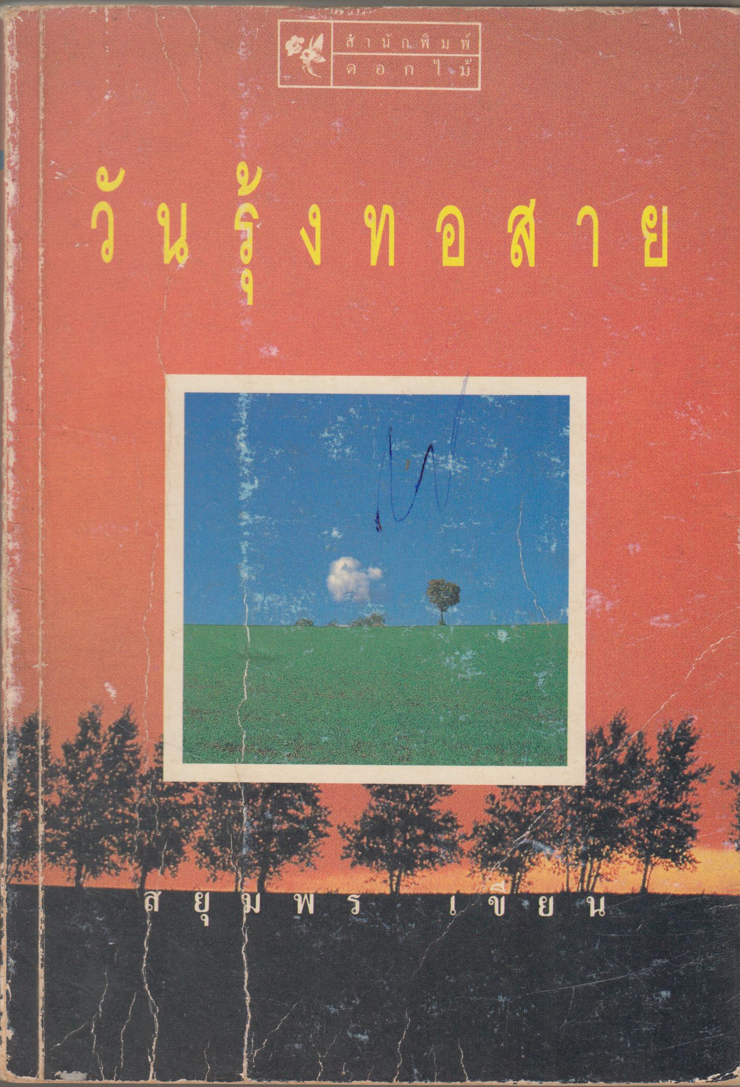 วันรุ้งทอสาย