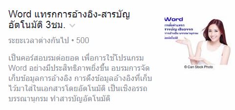 อบรมการใช้ Word Advanced 12 ชม. (ตัวต่อตัว)