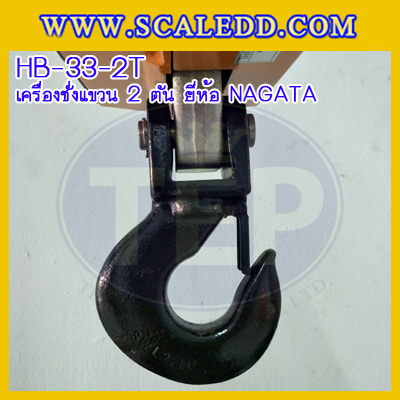 เครื่องชั่งแขวน2000kg เครื่องชั่งแขวนดิจิตอล2ตัน เครื่องชั่งดิจิตอลแบบแขวน ตาชั่งแขวน2ตัน พิกัดน้ำหนัก 2000kg ความละเอียด 1kg ยี่ห้อ NAGATA รุ่น HB-33 (เครื่องชั่งผ่านตรวจรับรองจากสำนักชั่งตวงวัด)