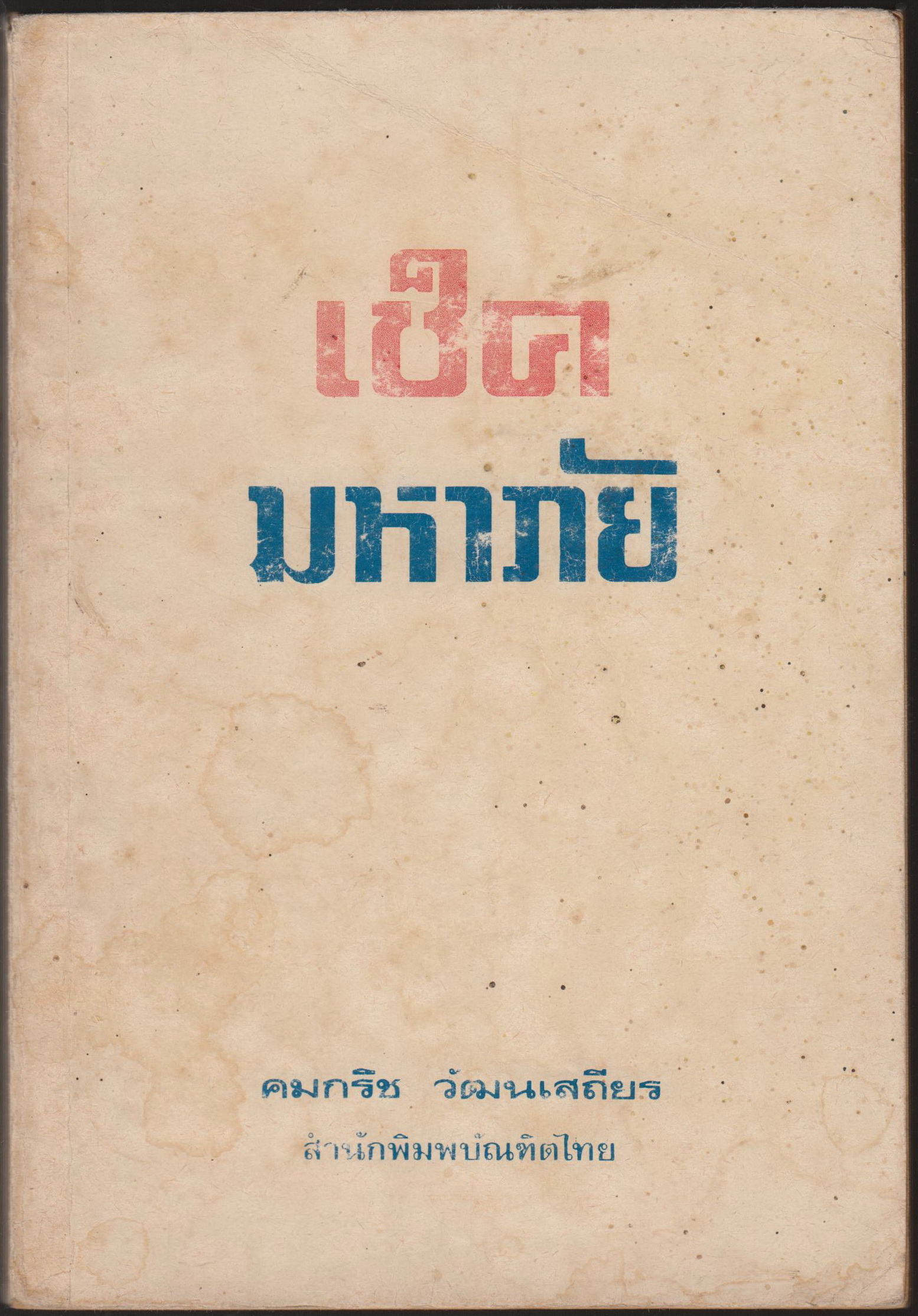 เช็คมหาภัย