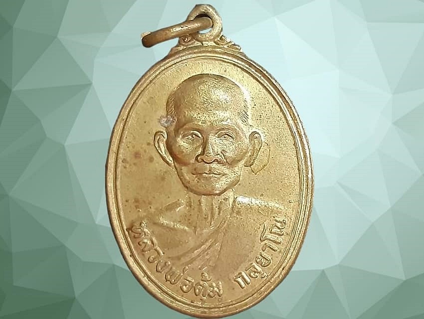 เหรียญ หลวงพ่อตุ้ม กลฺยาโณ วัดหนองกระมาน สุพรรณบุรี เนื้อทองฝาบาตร ยันต์ห้า