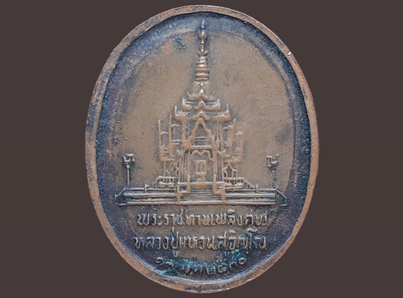 เหรียญ หลวงปู่แหวน วัดดอยแม่ปั๋ง จ.เชียงใหม่ พระราชทานเพลิงศพ ปี 2530 เนื้อทองแดง พิมพ์ใหญ่