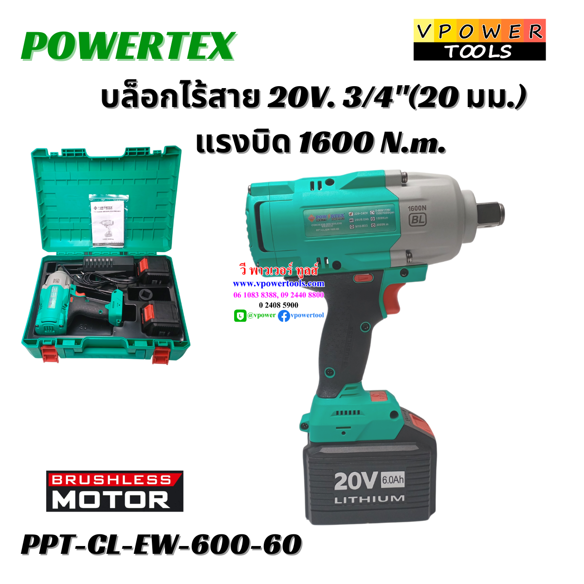Powertex PPT-CL-EW-1600-60 บล็อกไร้สาย 20V. 3/4"(20 มม.) แรงบิด 1600 N.m. BL แบต 6.0Ah.x2 ก้อน (เทียบเคียง DTW1001)
