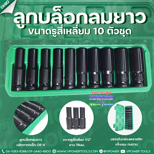 OHIO ลูกบล็อกลมยาว 10ตช. ขนาดรูสี่เหลี่ยม 1/2" ยาว 78มม. ขนาด 10–24มม. CR-V