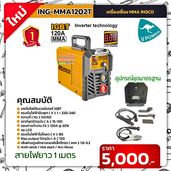 INGCO เครื่องเชื่อม ตูเชื่อม MMA120A กระแสเชื่อม 15-120A ลวด 1.6-3.2 มิล. รุ่น MMA1202T