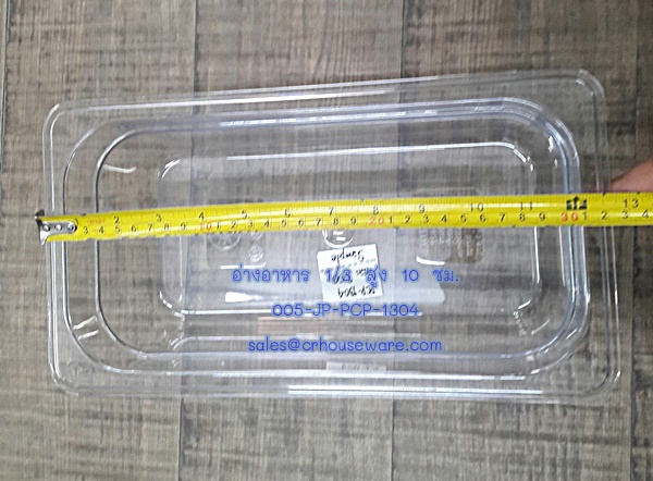 อ่างอาหาร 1/3 สูง 10 ซม. โพลีคาร์บอร์เนต Code : 005-JP-PCP-1304