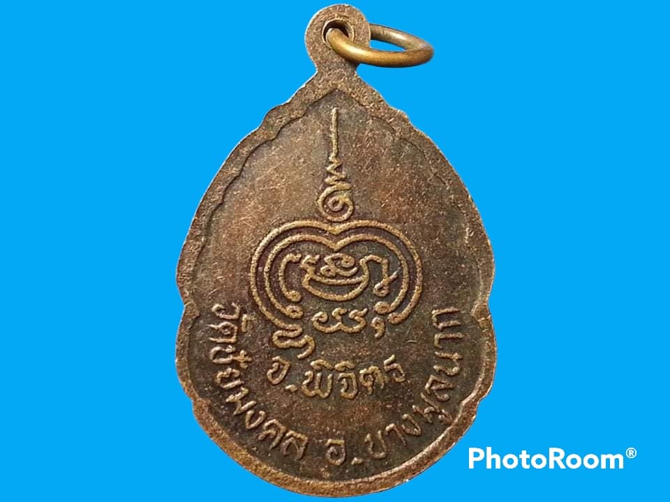 เหรียญพระวิมลมุนี วิจิตร วัดชัยมงคล อ.บางมูลนาก จ.พิจิตร