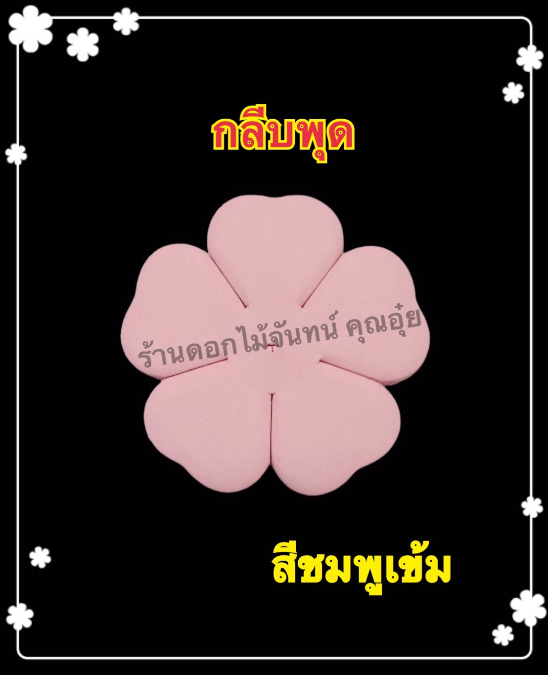 กลีบพุด สีชมพูเข้ม
