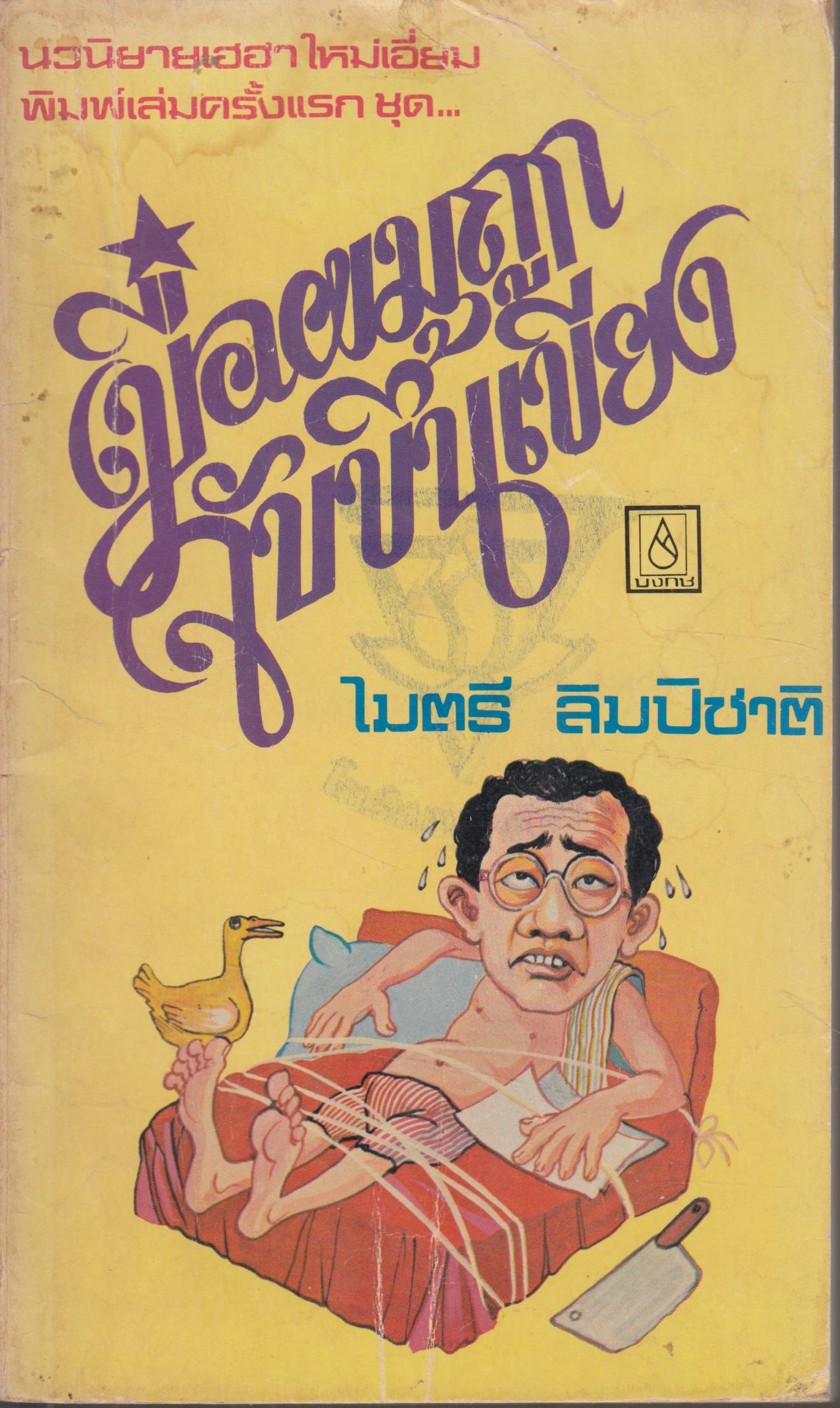 เมื่อผมถูกจับขึ้นเขียง
