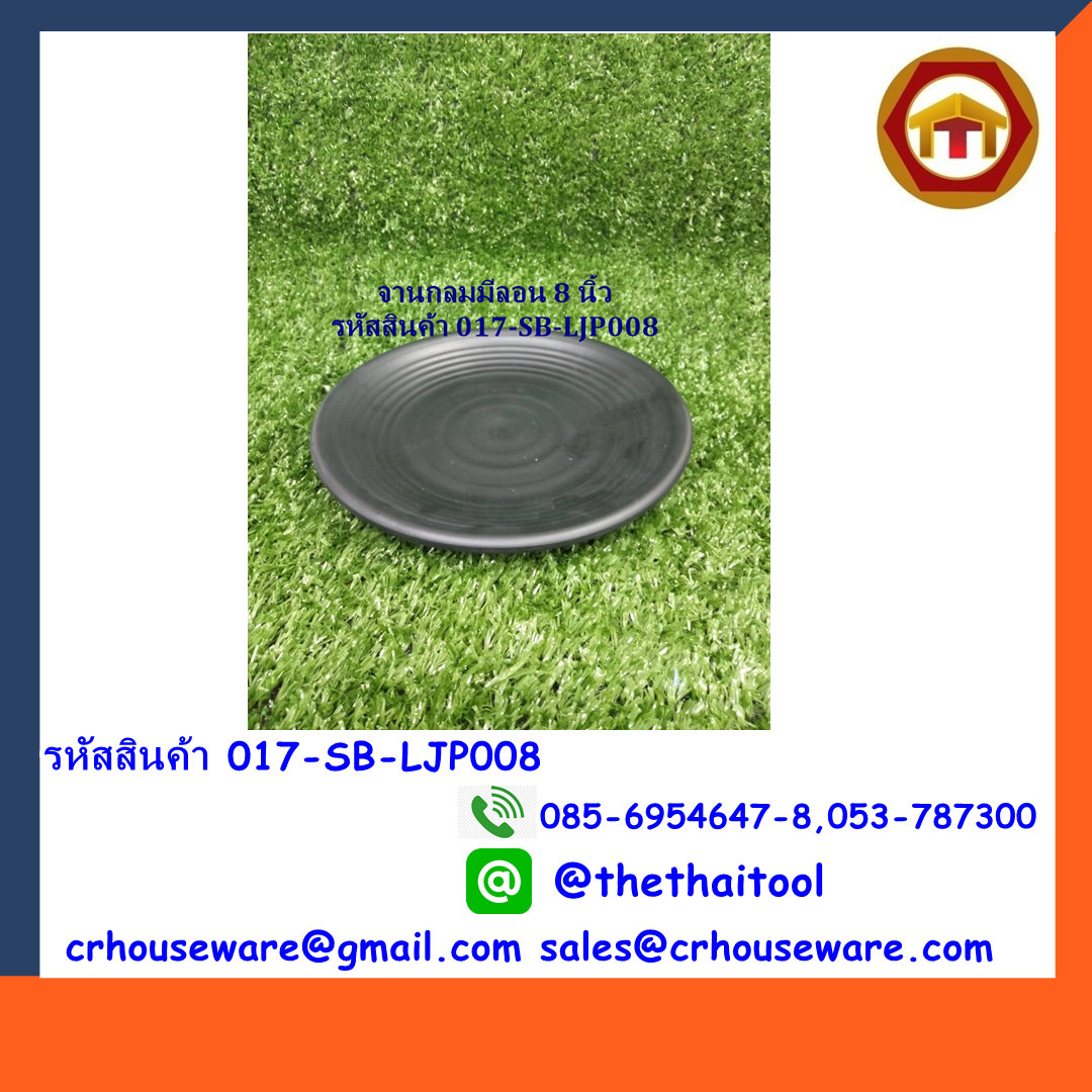 จานกลมมีลอน 8 นิ้ว สีดำ รหัสสินค้า 017-SB-LJP008