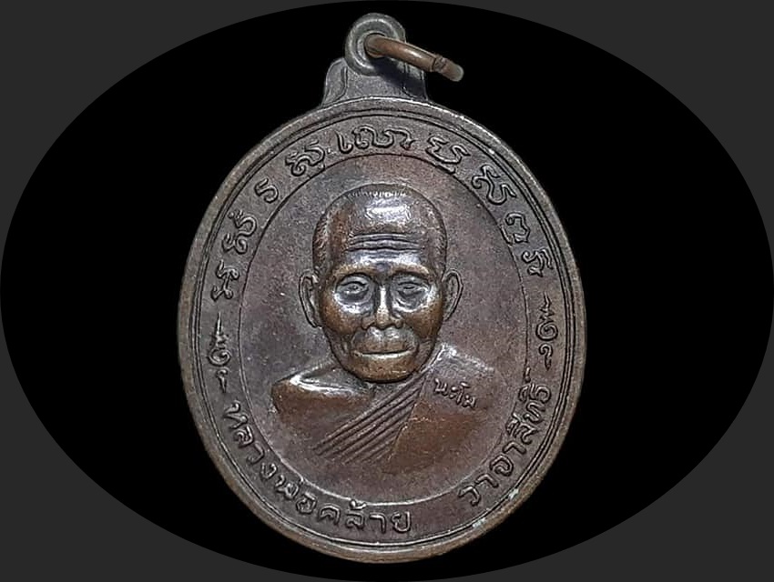 เหรียญ นะโม หลวงพ่อคล้าย วาจาสิทธิ์ วัดสวนขัน นครศรีธรรมราช ยันต์แปดทิศ เนื้อทองแดง ปี 2536