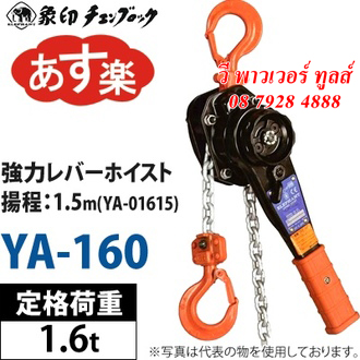 ELEPHANT รอกโยกโซ่ รอกกำมะลอ ตราช้าง YA รุ่น 0.8 - 6.3 ตัน จากประเทศญี่ปุ่น (สินค้ามีตัวเลือก)