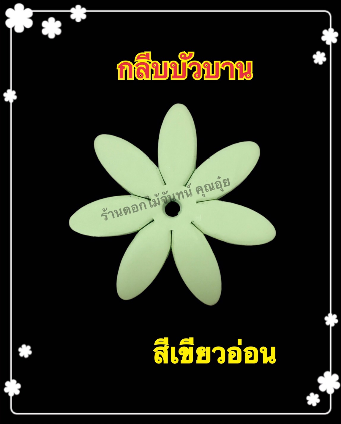 กลีบบัวบาน สีเขียวอ่อน