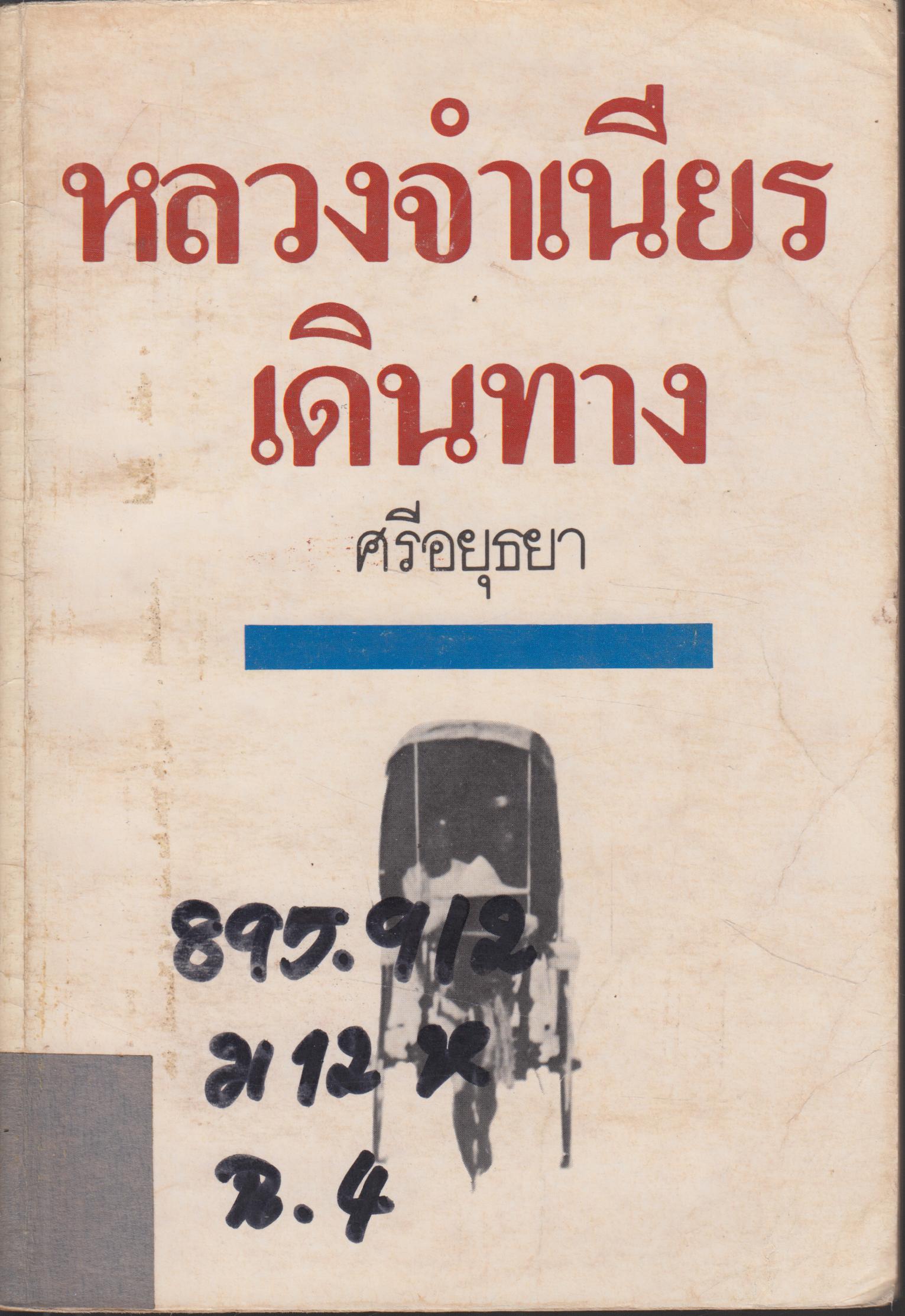 หลวงจำเนียรเดินทาง