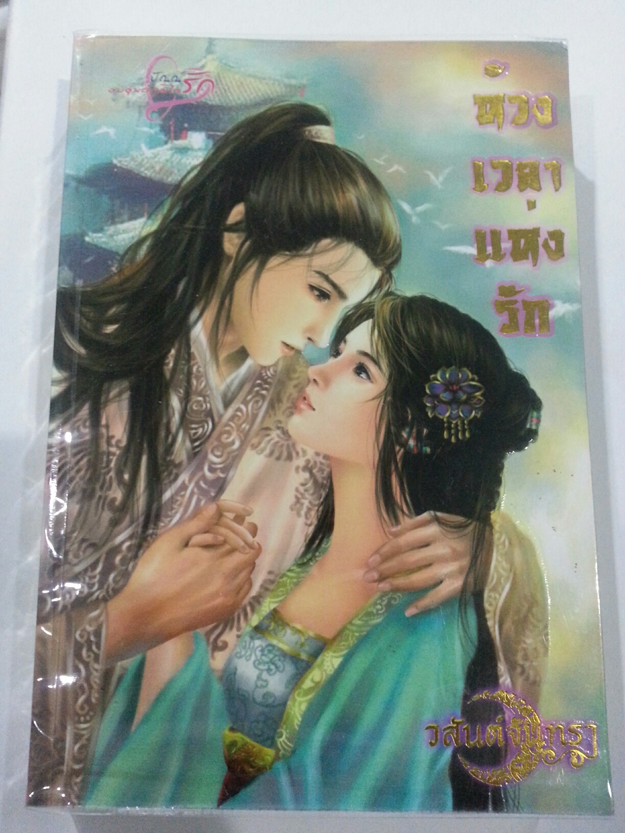 ห้วงเวลาแห่งรัก โดย วสันต์จันทรา มัดจำ 200 ค่าเช่า 70 บาท