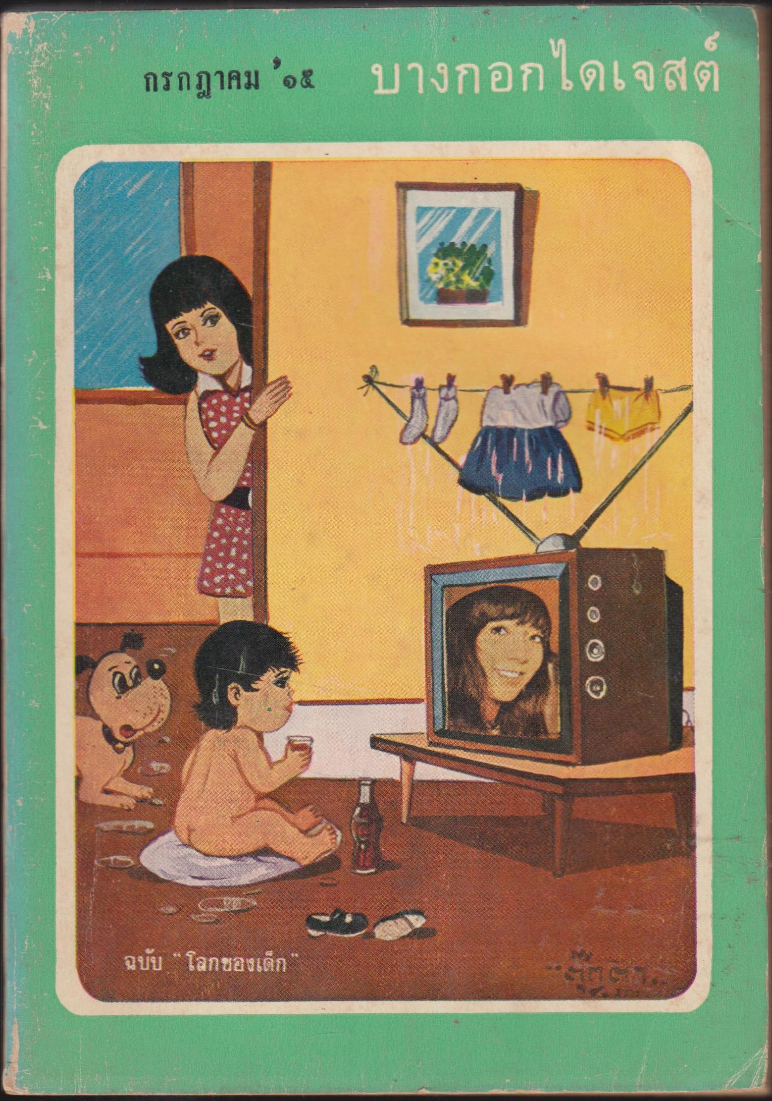 บางกอกไดเจสต์ ปีที่ 2 ฉบับที่ 14 กรกฏาคม 2514
