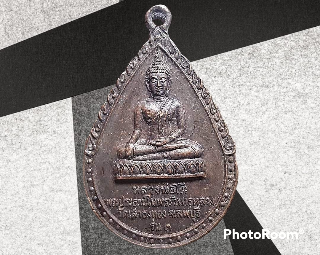 เหรียญ หลวงพ่อโต พระประธานในพระวิหารหลวง วัดเสาธงทอง จ.ลพบุรี