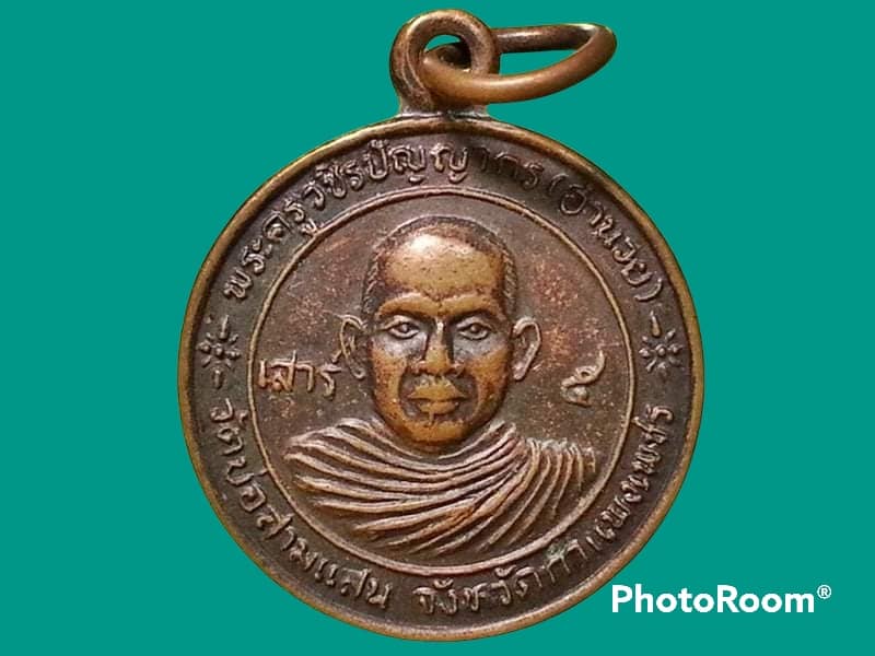 เหรียญพระครูวชิรปัญญากร(อำนวย) วัดบ่อสามแสน จ.กำแพงเพชร